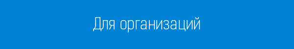 Для организаций